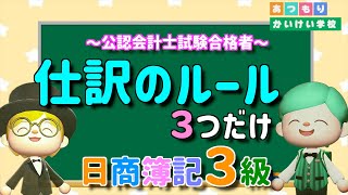 【簿記3級】仕訳ルールはたったの３つだけ！？３箇条で仕訳を攻略！