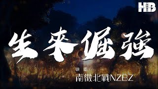 生來倔強 - 南征北戰NZBZ『有一種力量無人能抵擋』【動態歌詞Lyrics】