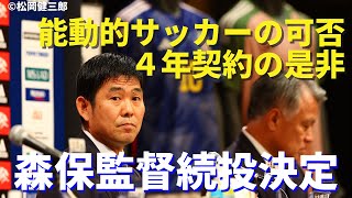 森保監督続投決定について。能動的サッカーの可否と4年契約の是非