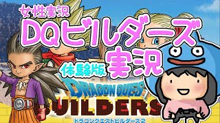 【DQビルダーズ2】初見女性実況  たっぷり遊べる体験版に挑戦！【方向音痴の旅】