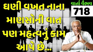 718. વાર્તા વૈભવ | Shree Gijubhai Bharad | ઘણી વખત નાના માણસની વાત પણ મહત્વનું કામ આપે છે.