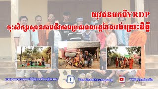 យុវជនមកពីYRDPចុះសិក្សាស្ថានភាពជីវភាពប្រជាពលរដ្ឋដែលរង់គ្រោះដីធ្លី