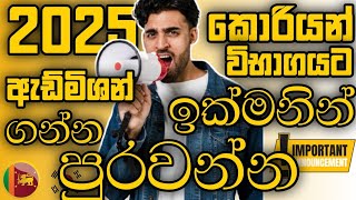 2025 Korean Exam Admission Must See | 2025 කොරියන් විභාගයට ඇඩ්මිශන් ගන්න අනිවාර්යයෙන් පුරවන්න