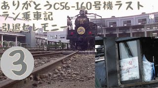 [ゆっくり鉄旅実況]ありがとうC56-160号機ラストラン乗車記　後編（引退セレモニー）