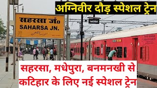 सहरसा, मधेपुरा, बनमनखी से कटिहार नई स्पेशल ट्रेन | Saharsa Madhepura Banmankhi to Katihar New Train