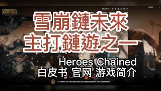 One of the future flagships of Avalanche Chain, the free-to-play chain game Heroes Chained !