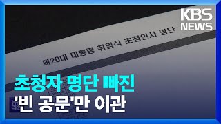 [단독] ‘초청 명단’ 이관한다더니…‘껍데기 공문’만 보냈다 / KBS  2022.10.12.