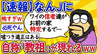 【2ch面白いスレ】【悲報】なんJに、自称「教祖」が現れるwww【ゆっくり解説】