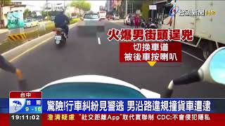 驚險!行車糾紛見警逃 男沿路違規撞貨車遭逮