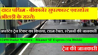 दादर पश्चिम - बीकानेर सुपरफास्ट एक्सप्रेस (भीलड़ी के रास्ते) | 12490 Train | Dadar - Bikaner Express