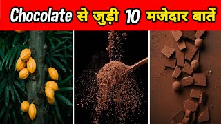 चॉकलेट के बारे में 10 रोचक बातें | Facts About Chocolate In Hindi | 10 Most Amazing Facts | #shorts