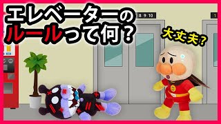 【エレベーターのルールって何？】アンパンマンとバイキンマンが乗ったエレベーターで大変なことが起こった⁉　寸劇　Anpanman