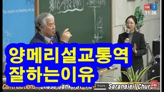 양메리 간사 설교통역 잘하는 이유는 전광훈 목사