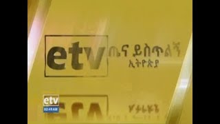 ጤና ይስጥልኝ ኢትዮጵያ…ጥቅምት 07/2012 ዓ.ም