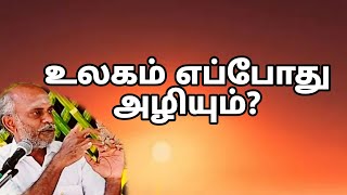 உலகம் எப்போது அழியும்?