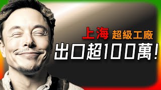 【Tesla每日快訊】 出口超100萬！特斯拉上海超級工廠成全球市場主力🔥本週關注的3大事件 / 真智慧召喚（2024/09/30-1）