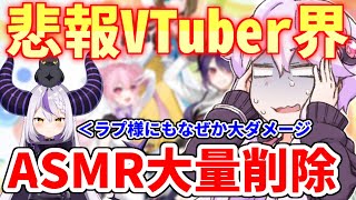 VTuber界隈でASMR動画が大量に消えた事件【3分解説】