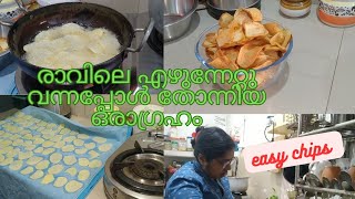 രാവിലത്തെ തിരക്കിൽ ഒരടിപൊളി💯 potato chips 🥰#easy chips with potato