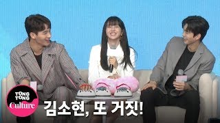 '좋아하면 울리는' 어플 진짜 있다면? 김소현(Kim SoHyun)x송강x정가람 리얼반응 @ 넷플릭스 오리지널 '좋아하면 울리는' 제작발표회 [통통TV]