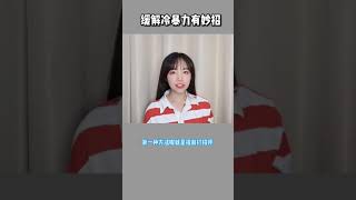 學學高段位男生是如何預防女生冷暴力的。男女通用冷暴力