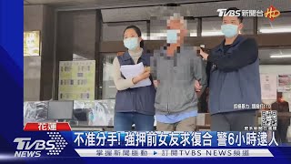 不准分手! 強押前女友求復合 警6小時逮人｜TVBS新聞