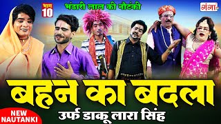 Bhojpuri Nautanki|भंडारी लाल की नौटंकी |बहन का बदला{भाग-10}उर्फ़ डाकू लारा सिंह|Bhandari Lal Nautanki