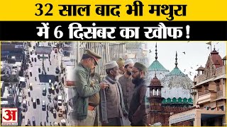 Ram Mandir: Mathura में चप्पे-चप्पे पर पुलिस की निगरानी, ड्रोन से खंगाली गईं घरों की छतें |UP Police