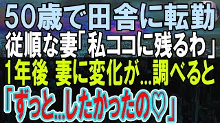 【感動する話】田舎へ人事異動になった一流企業勤務の俺。妻に伝えると「一緒に行くのは無理」→１年後、妻の行動を不審に思った俺が彼女を行動を調べると   「まさか…」