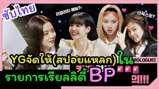 รายการเรียลลิตี้ blackpink YGจัดให้ตามที่ขอมาแล้วจ้า!