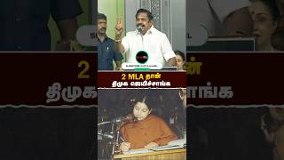 2 MLA தான் திமுக ஜெயிச்சாங்க- #எடப்பாடியார் | EPS | karunanidhi | RealPix