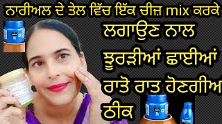 🪔🥰💯ਨਾਰੀਅਲ ਦੇ ਤੇਲ ਵਿੱਚ ਇੱਕ ਚੀਜ਼ ਮਿਕਸ ਕਰਕੇ ਲਗਾਉਣ ਨਾਲ ਝੁਰੜੀਆਂ ਛਾਈਆ ਜੜ ਤੋਂ ਖਤਮ#skincare