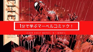 1分で学ぶマーベルコミック！：ジ・アザー：エボルブ・オア・ダイ（スパイダーマン）