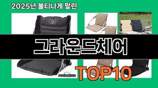 그라운드체어 2025 트랜드 쿠팡로켓배송 추천 Top 5