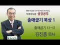 두레수도원 김진홍목사 성경공부 - 출애굽기 묵상 1