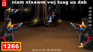 dab hais hmoob - 1266 - niam ntxawv vwj tuag ua dab, ตายเป็นผี, The Ghost...