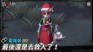 【第五人格：聖誕裝│園丁】🎭最後還是去救人了！【歐拉】Identity V