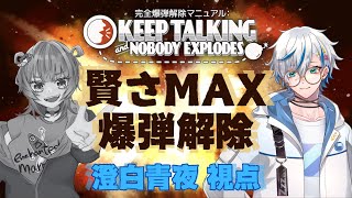 【 Keep Talking and Nobody Explodes】2人合わせて！賢さMAX爆弾解除！【コラボ】