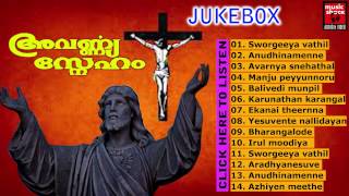 New Malayalam Christian Devotional Songs 2014 | Avarnya Sneham | Old Is Gold Non Stop Jukebox