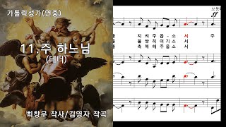 가톨릭성가(연중) 11. 주 하느님(테너), 최창무 작사/김영자 작곡, NWC악보