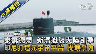 泰棄德製 新潛艇裝大陸引擎 印尼打造元宇宙平台 提競爭力｜TVBS新聞