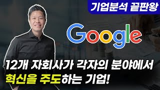 (미국주식추천종목2021) 기업분석끝판왕 1번째 종목 공개 / 총 12개의 자회사가 각자의 분야에서 혁신을 주도하는 기업이 있다?  #구글주식전망 #구글주가전망