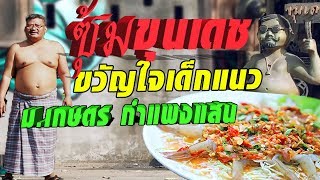 Top 5 ร้านเด็ดรอบรั้ว ม.เกษตร กำแพงแสน