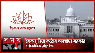 ইসকন নিষিদ্ধ নিয়ে যা বললেন হাইকোর্ট | ISKCON Issue | High Court | Somoy TV