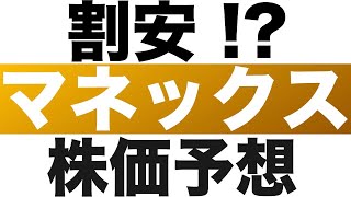 【マネックス(8698)】株価予想