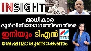 ശേഷന് ശേഷവും ശേഷന് മുമ്പും INSIGHT - SPECIAL NEWS ANALYSIS - T N SESHAN