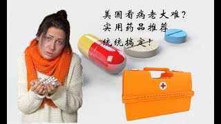 美国看病老大难？实用药品推荐   统统搞定！