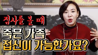 [도연사][무속톡] - 점사를 볼 때 죽은 가족 접신이 가능한가요?