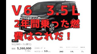 新型アルファード3.5Ｌ　燃費　Ｖ６　30系後期