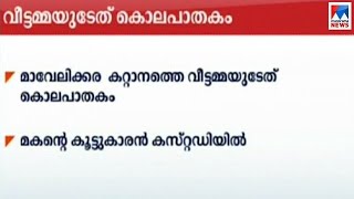 മാവേലിക്കര കറ്റാനത്തെ വീട്ടമ്മയുടേത് കൊലപാതകം; മകന്റെ കൂട്ടുകാരൻ കസ്റ്റഡിയിൽ | Murder