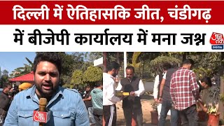 Delhi Election Result 2025: बीजेपी की जीत पर Punjab BJP Office में मनाया गया जश्न | Aajtak